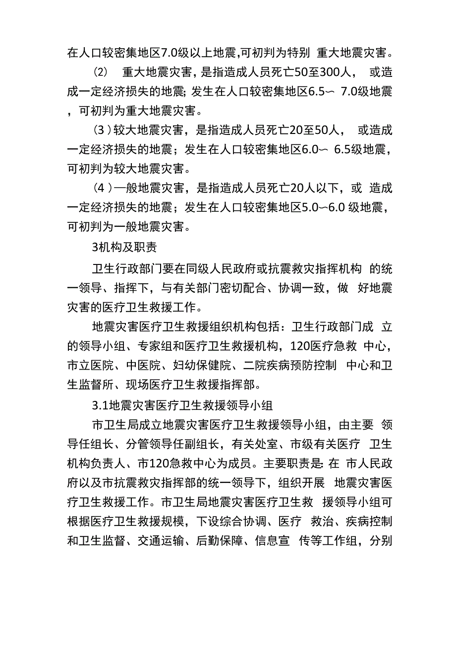 地震灾害医疗卫生应急预案_第3页