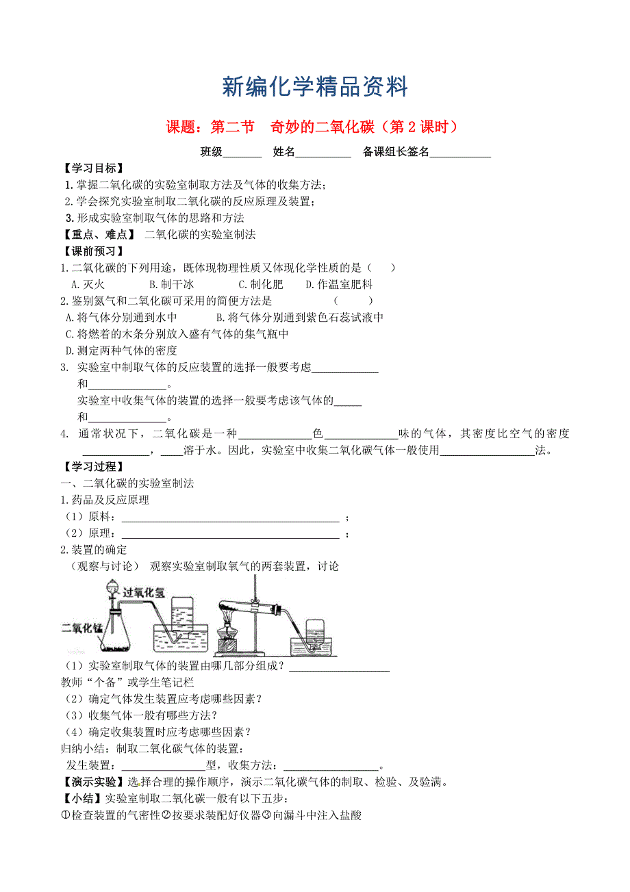 新编江苏省丹阳市九年级化学全册 2.2 奇妙的二氧化碳第2课时导学案沪教版_第1页