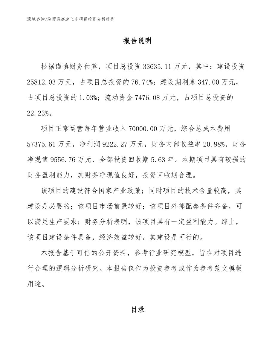 汾西县高速飞车项目投资分析报告范文模板_第2页