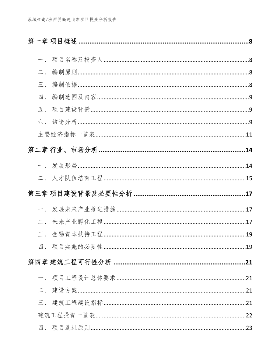 汾西县高速飞车项目投资分析报告范文模板_第3页