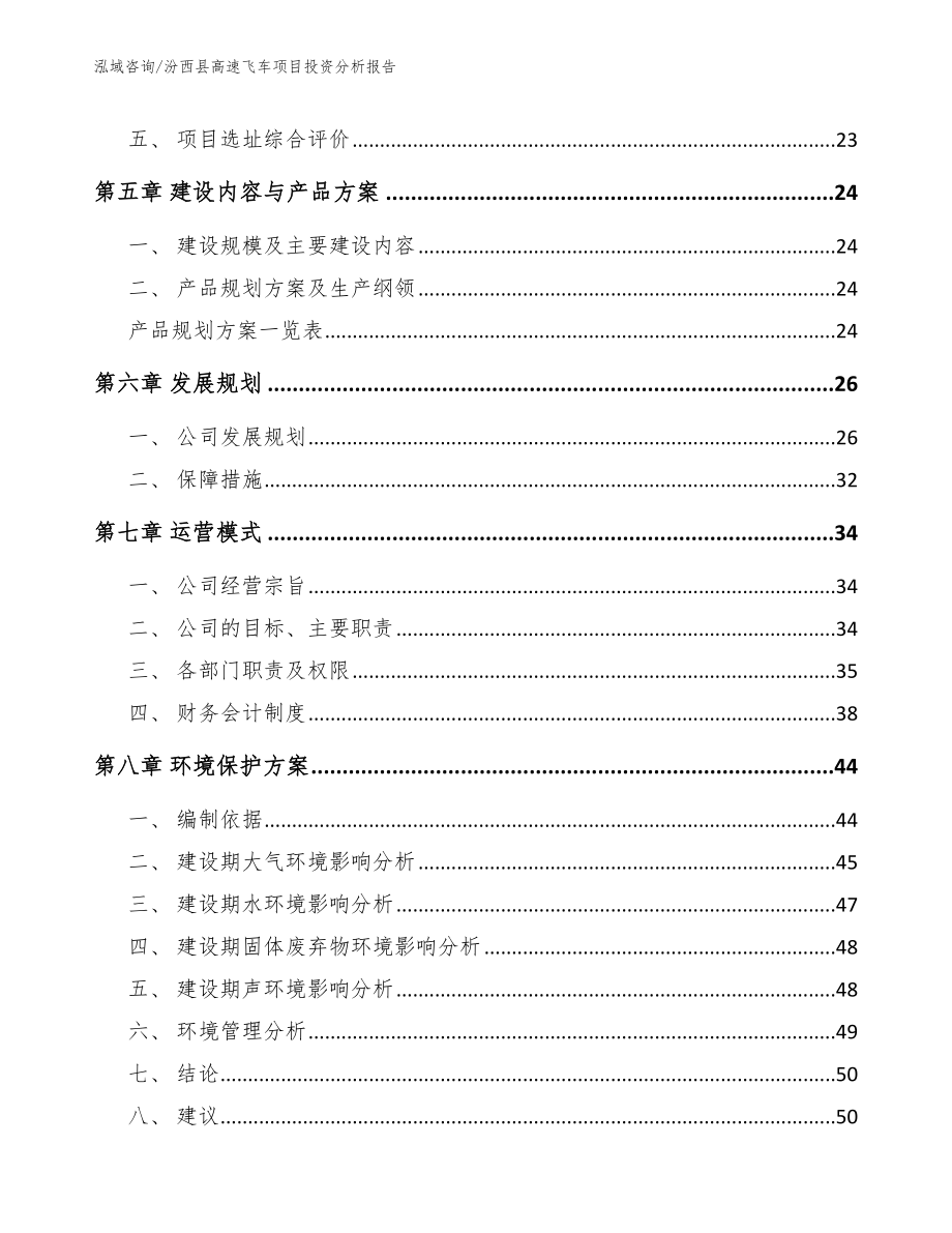 汾西县高速飞车项目投资分析报告范文模板_第4页