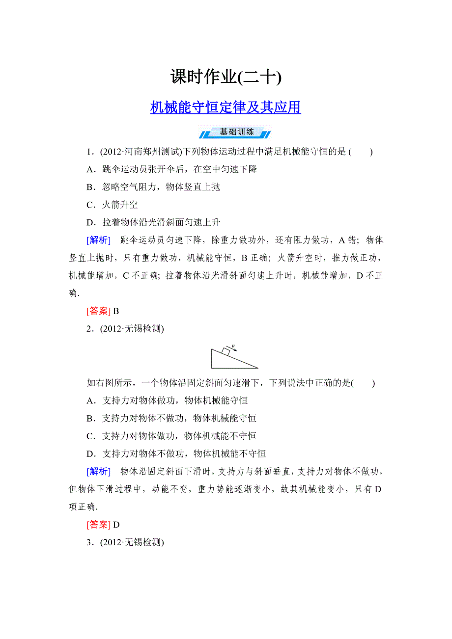 与名师对话&#183;高三课标版物理课时作业20机械能守恒定律及其应用.doc_第1页