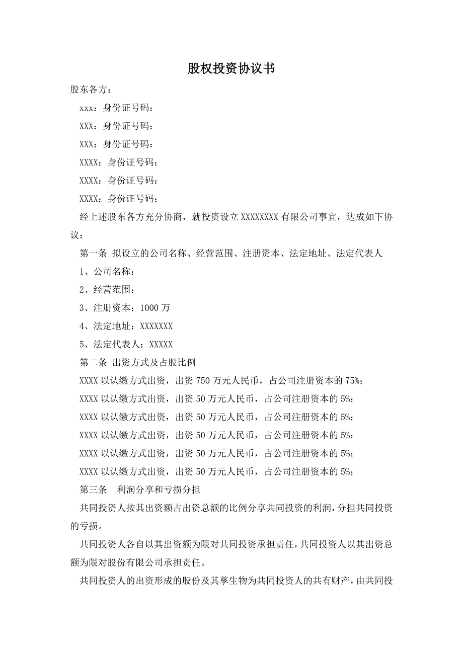 股权投资合作协议书_第1页