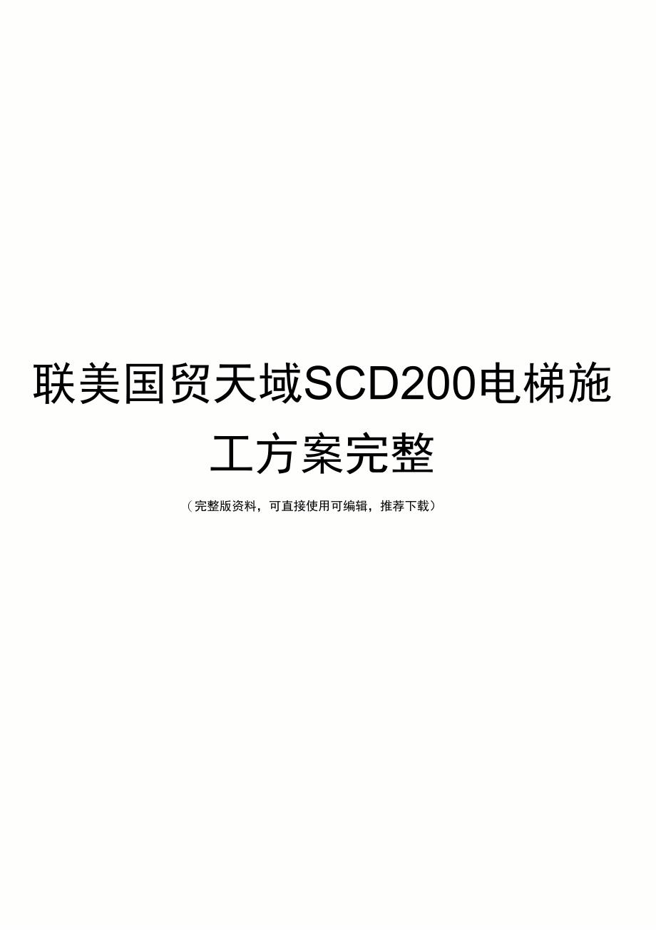 联美国贸天域SCD200电梯施工方案完整_第1页