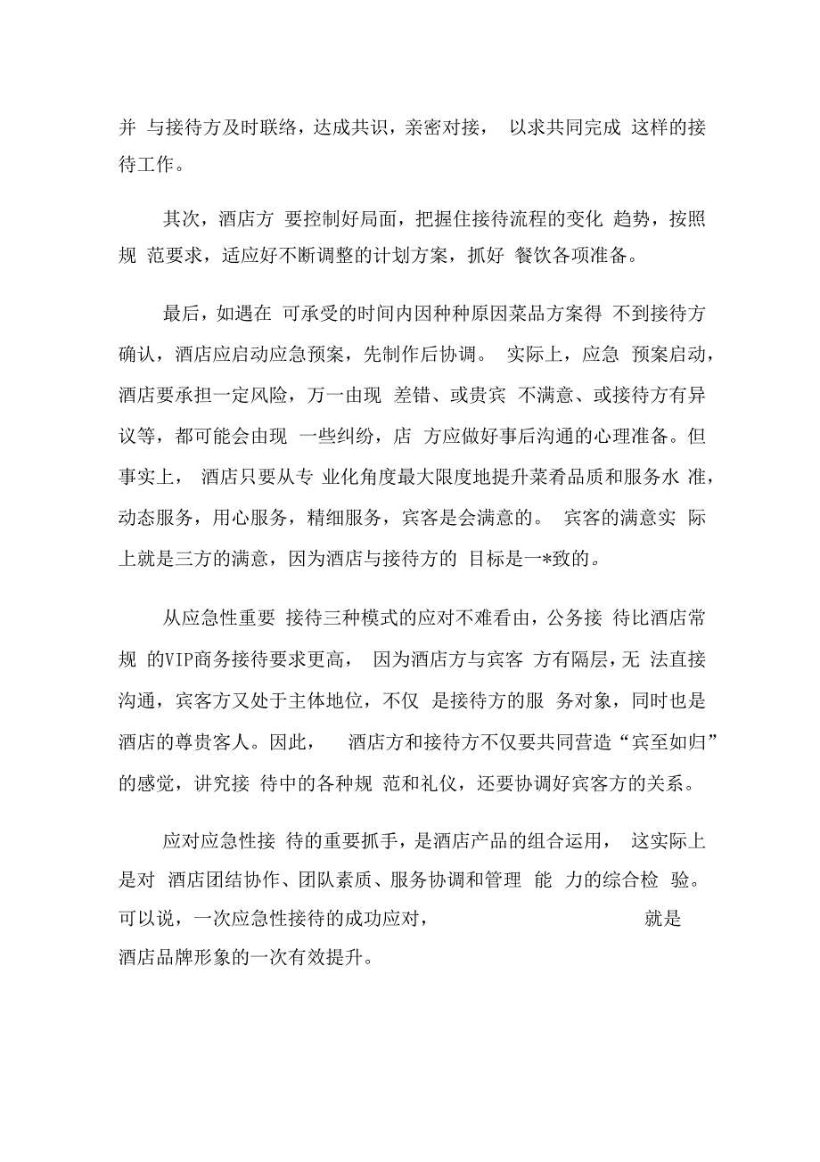 如何应对应急性公务接待_第4页