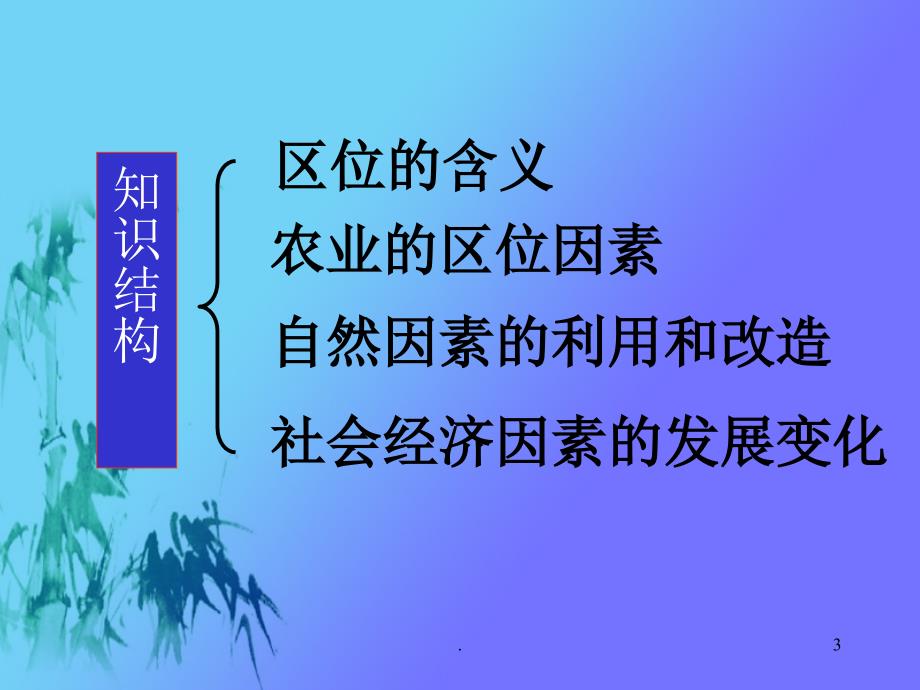 农业的区位选择公开课PPT文档资料_第3页