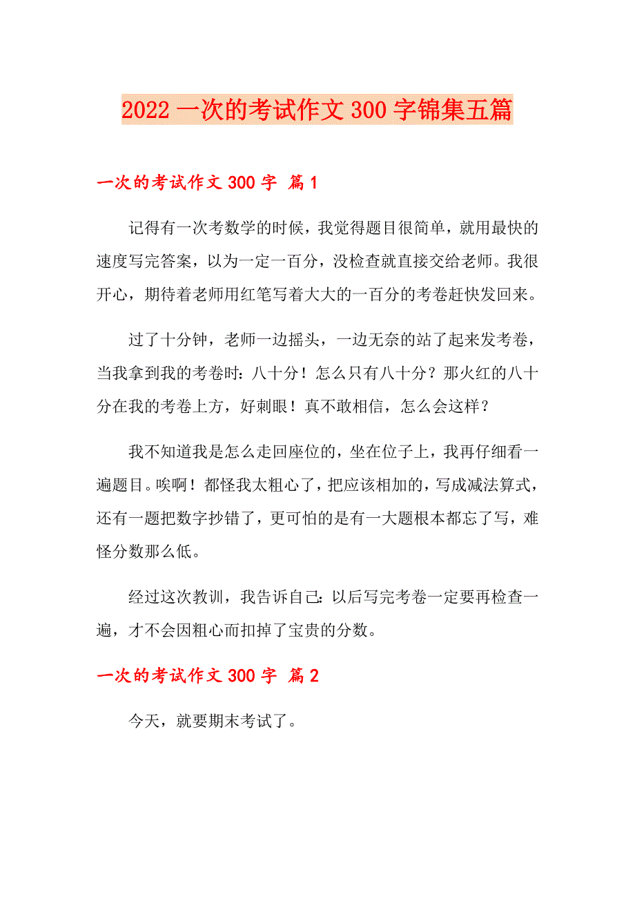 2022一次的考试作文300字锦集五篇_第1页