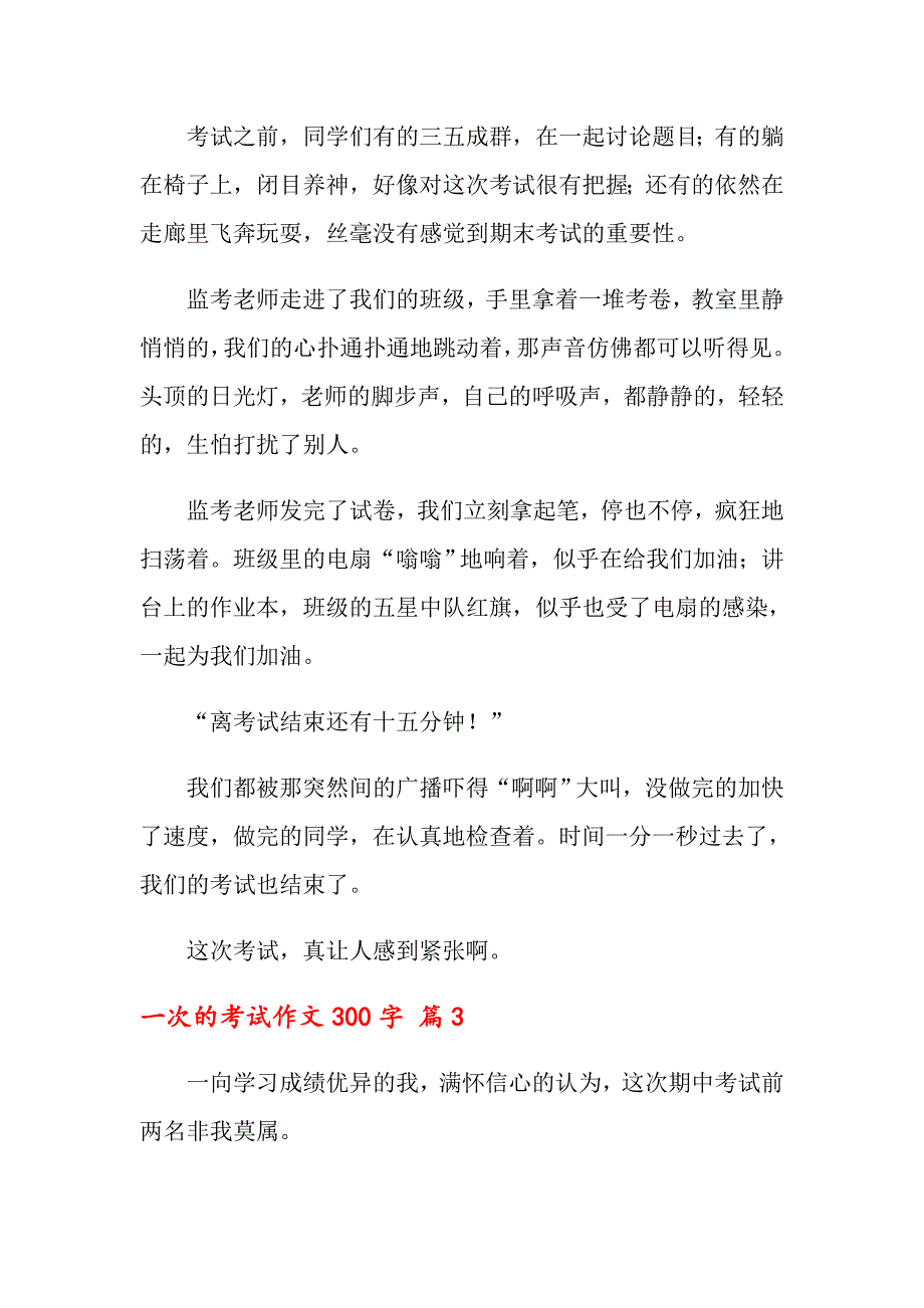 2022一次的考试作文300字锦集五篇_第2页