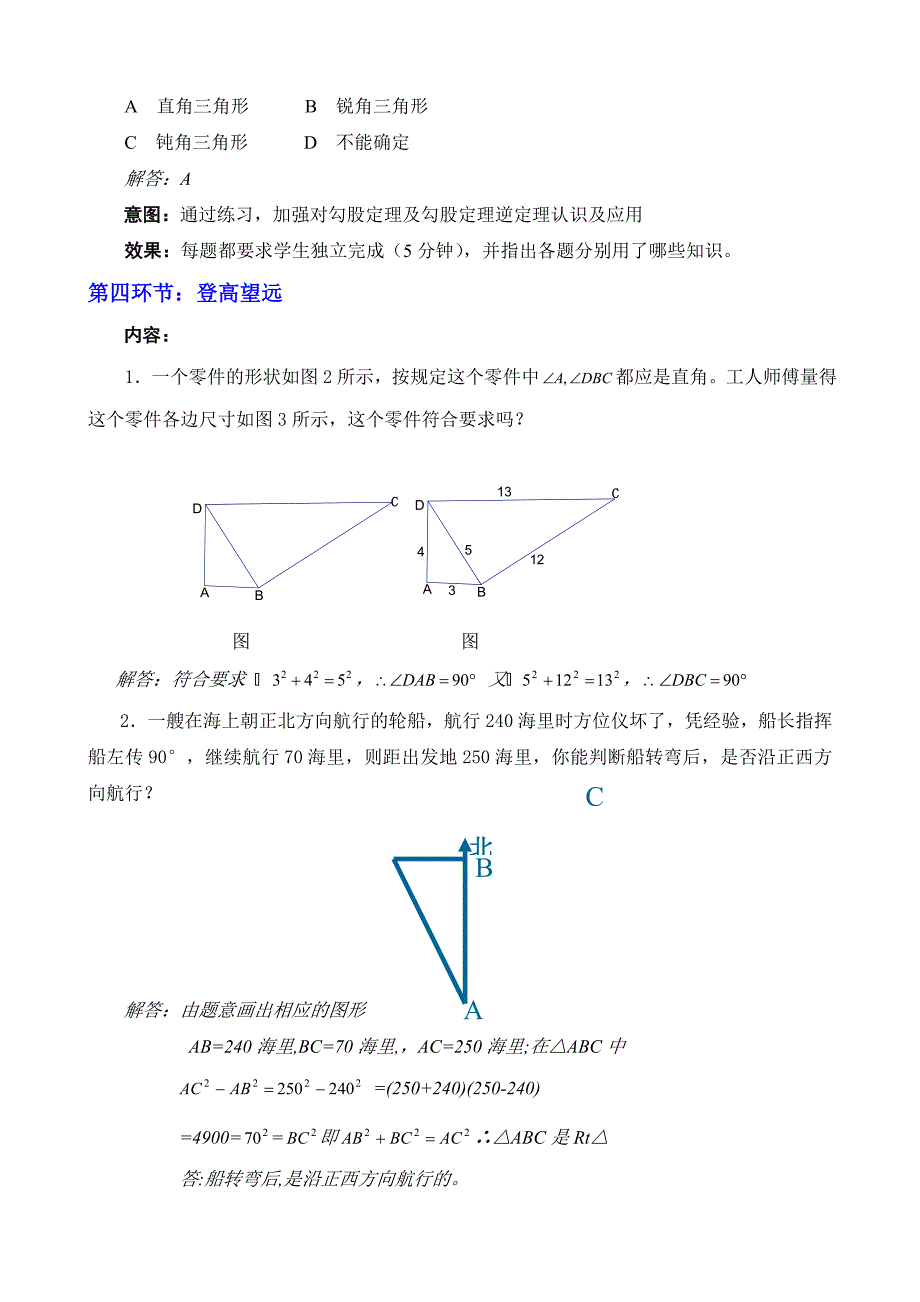 2一定是直角三角形吗教学设计 (2).doc_第4页