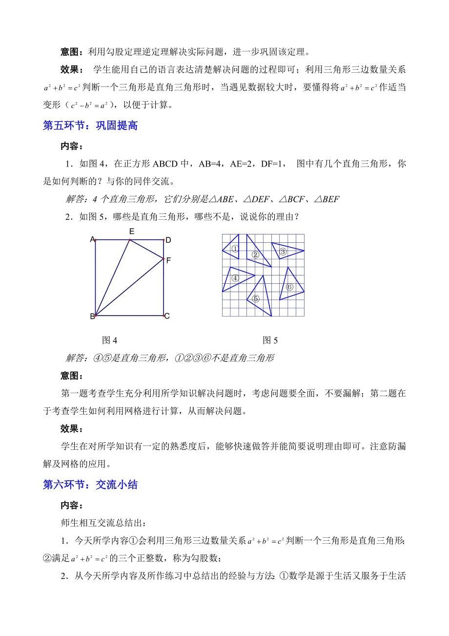 2一定是直角三角形吗教学设计 (2).doc_第5页