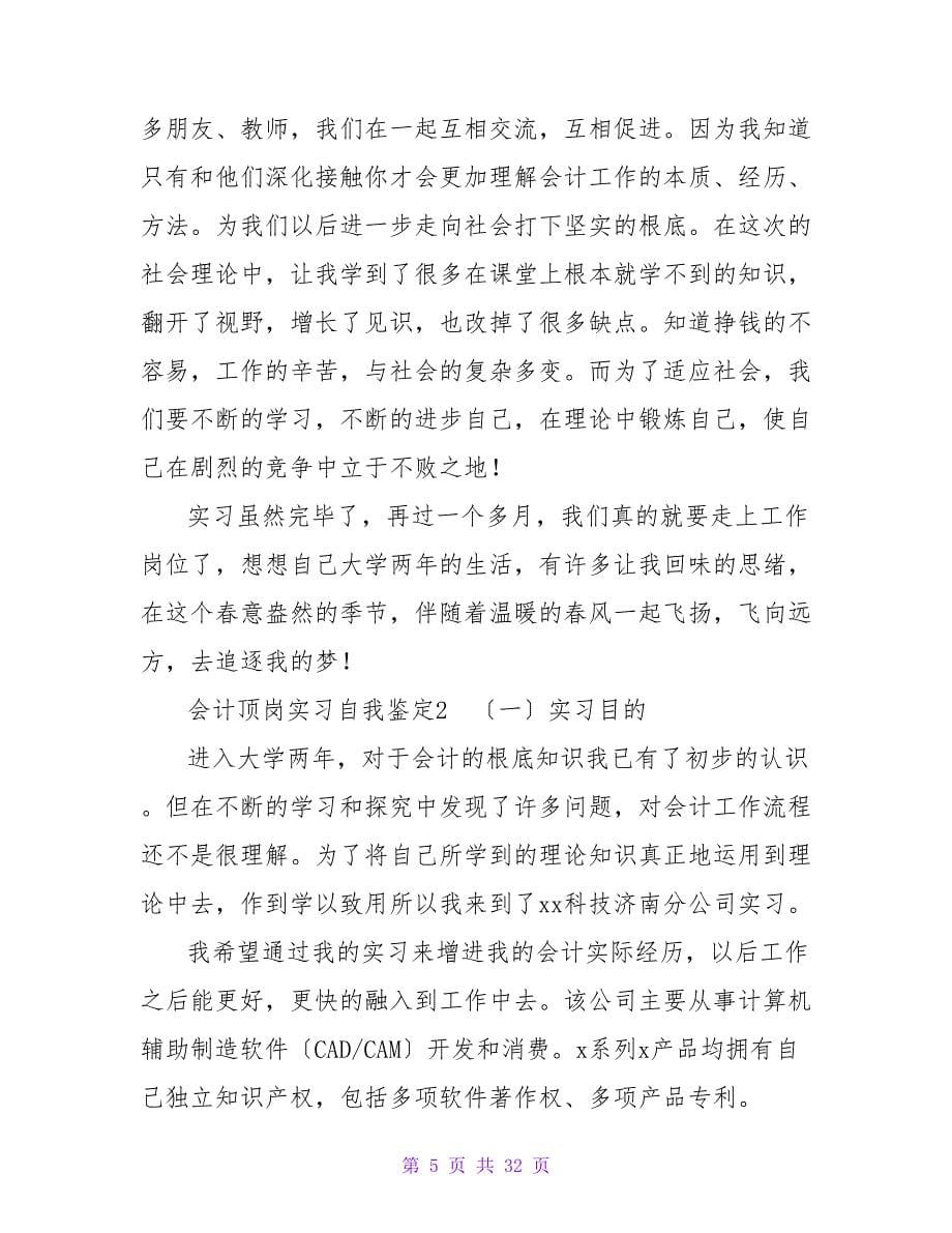 会计顶岗实习自我鉴定10篇.doc_第5页