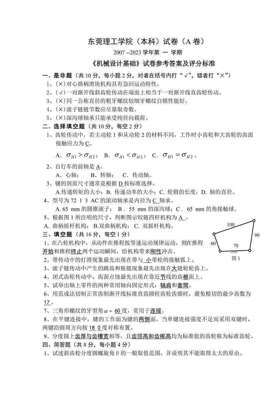 机械设计基础试卷样式A卷参考答案及评分标准定轴轮系_第1页