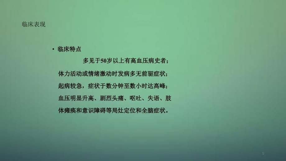 脑出血的护理完整干货分享_第5页