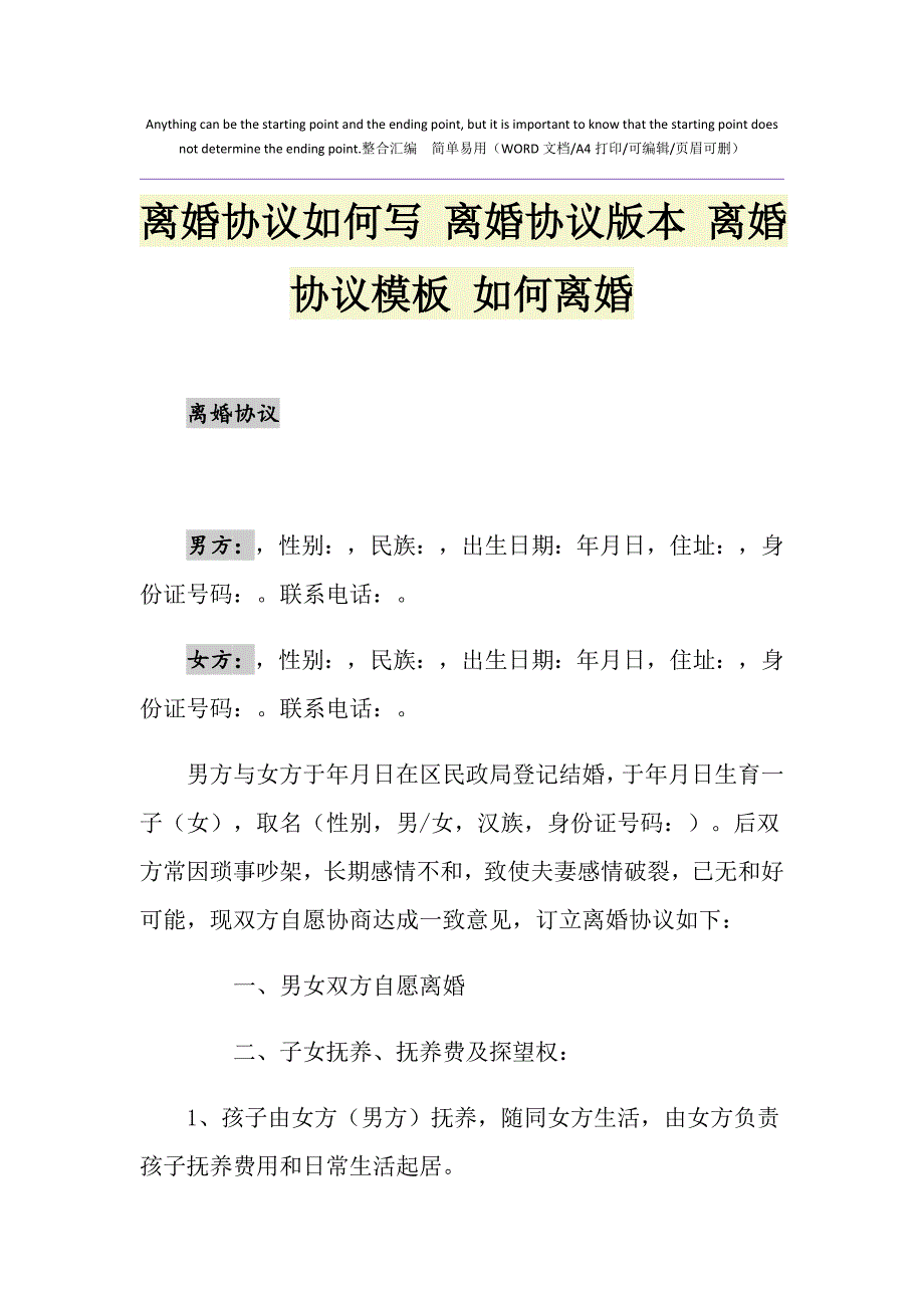 2021年离婚协议如何写 离婚协议版本 离婚协议模板 如何离婚1_第1页