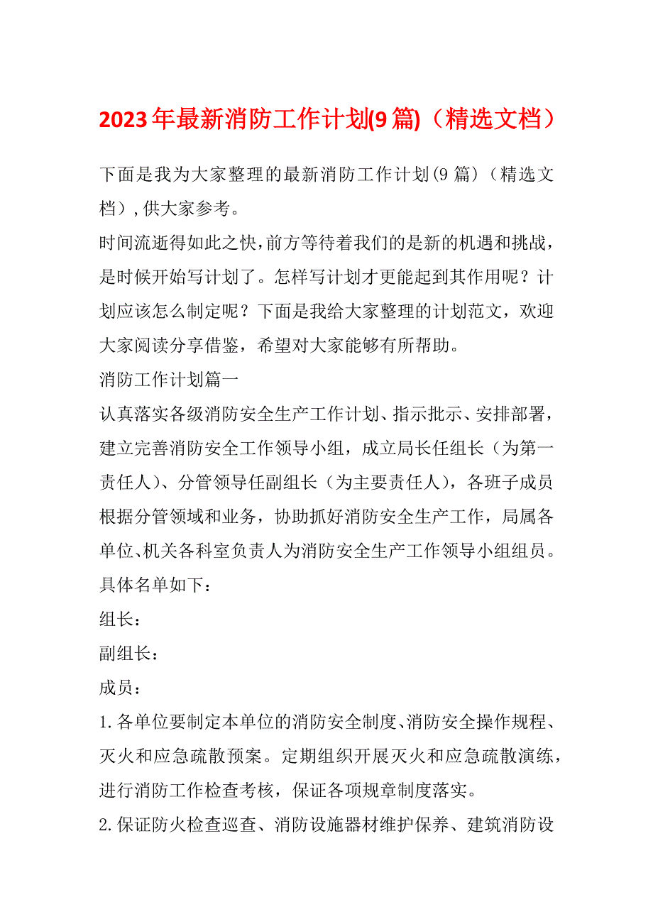 2023年最新消防工作计划(9篇)（精选文档）_第1页