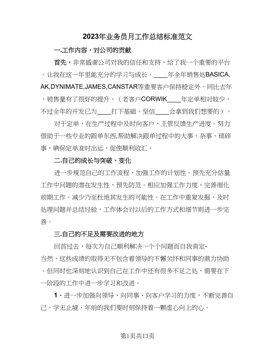 2023年业务员月工作总结标准范文（7篇）.doc_第1页