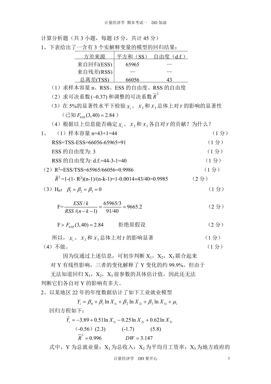 计量经济学李子奈计算题整理集合_第1页