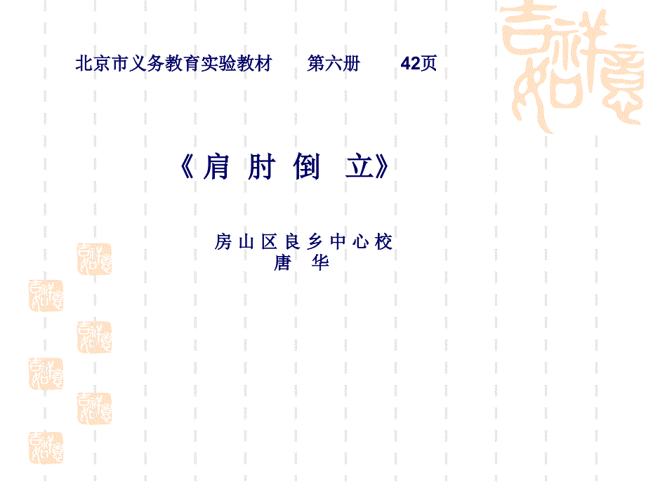 北京市义务教育实验教材第六册4_第1页