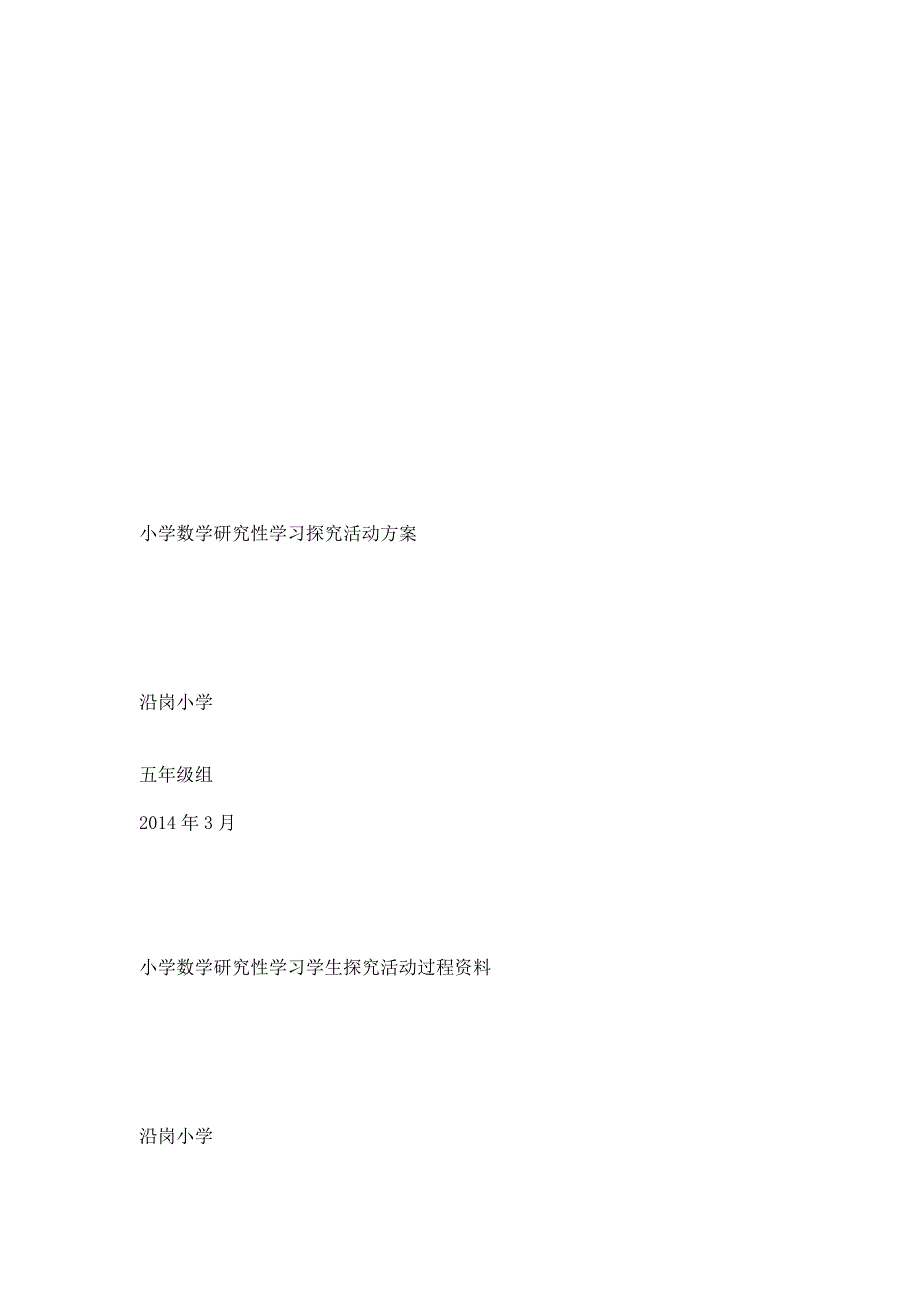 小学数学研究性学习探究活动方案_第3页