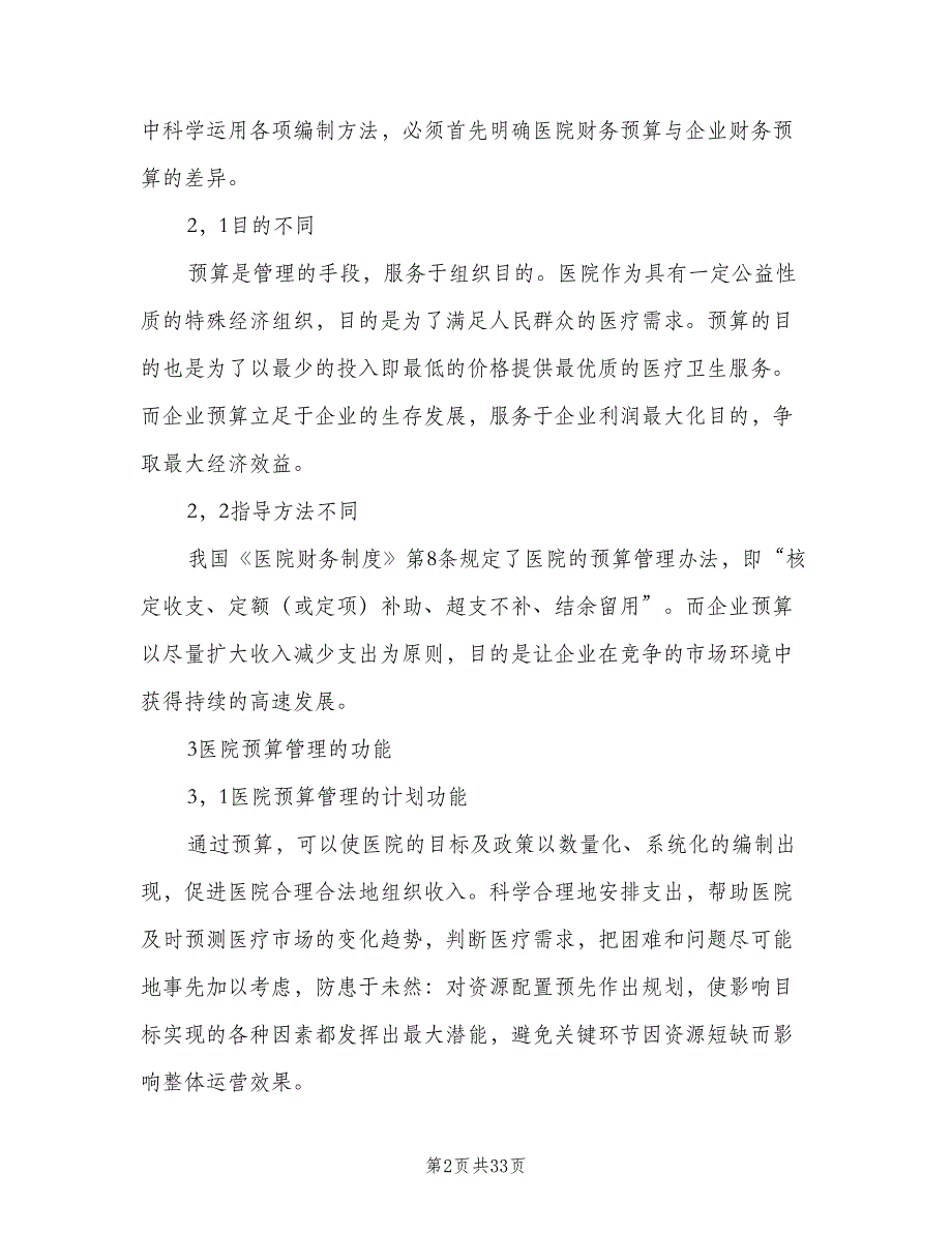 医院财务预算管理制度（八篇）.doc_第2页