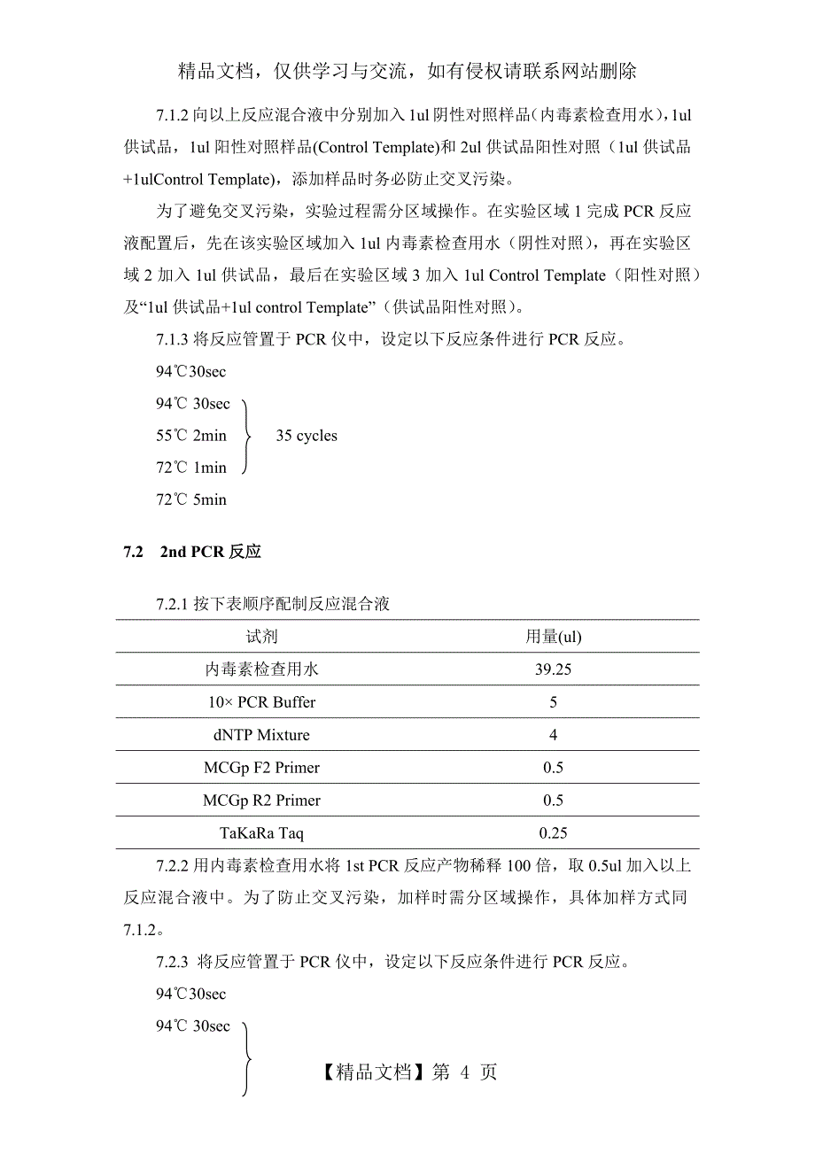 PCR法支原体检测_第4页