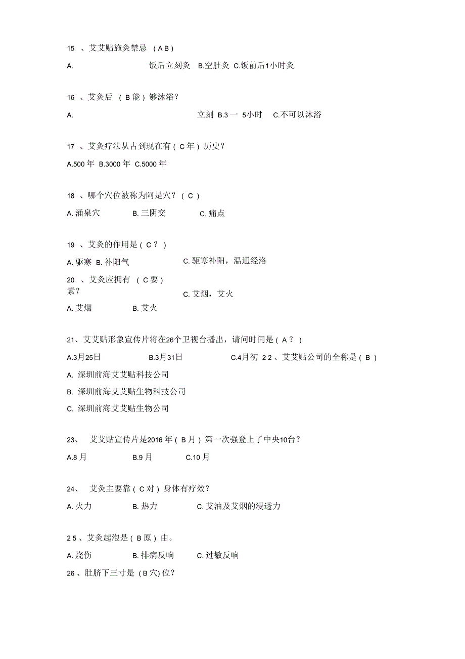 一艾到底艾灸知识竞赛100题_第4页