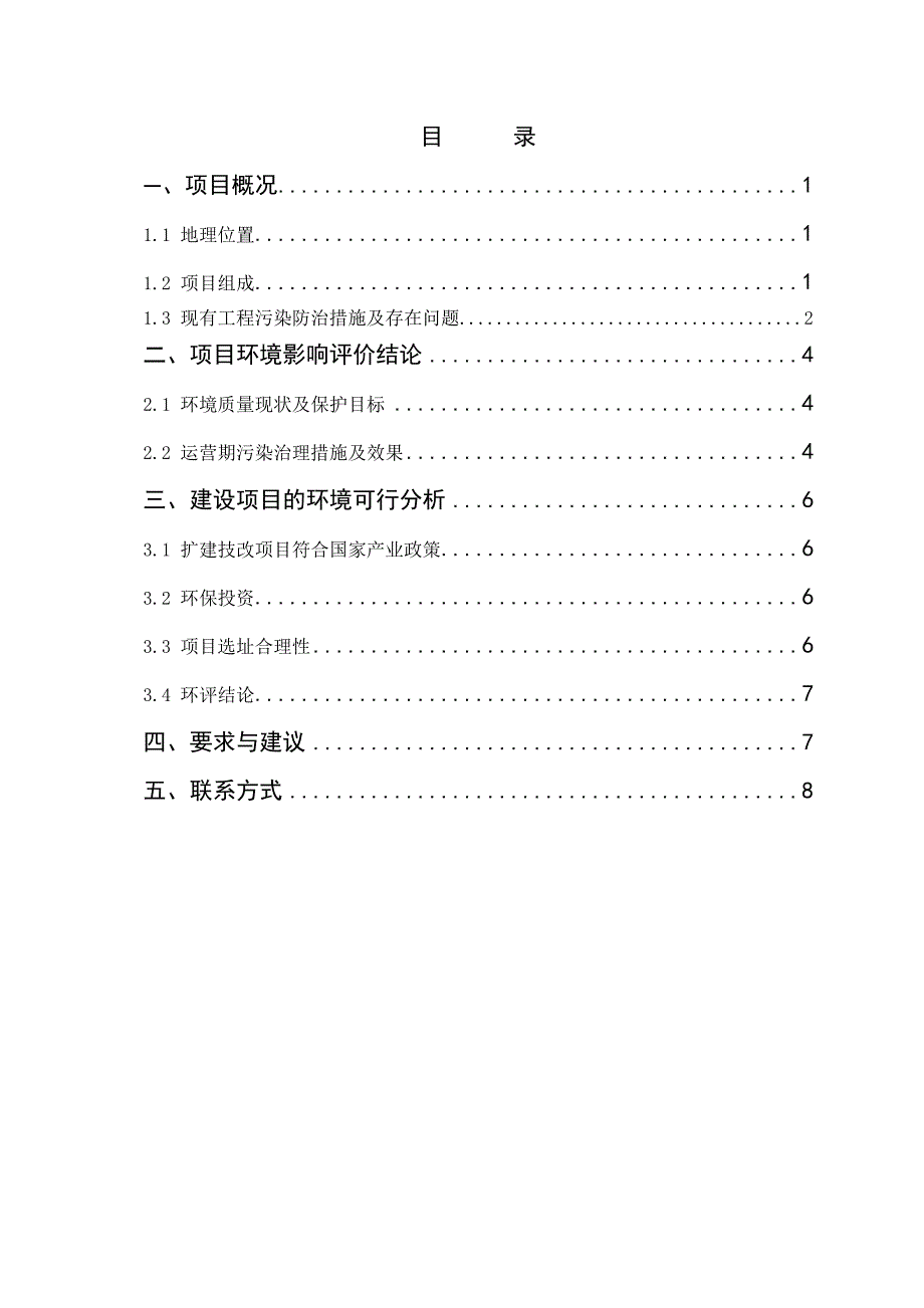 农用杀菌剂生产线建设项目环境影响报告书简本.doc_第2页