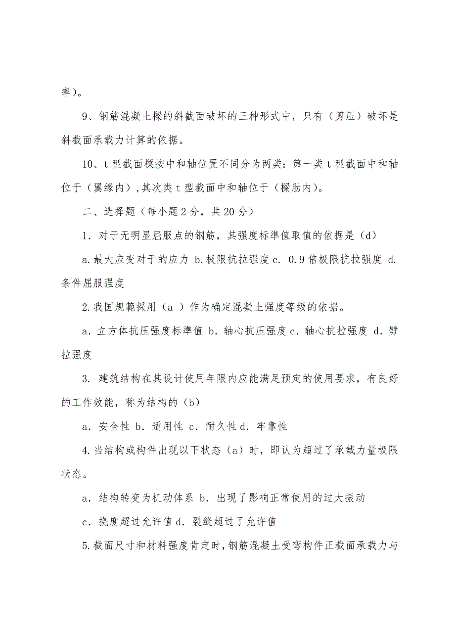 2022电大《建筑结构》形成性考核册答案.docx_第2页