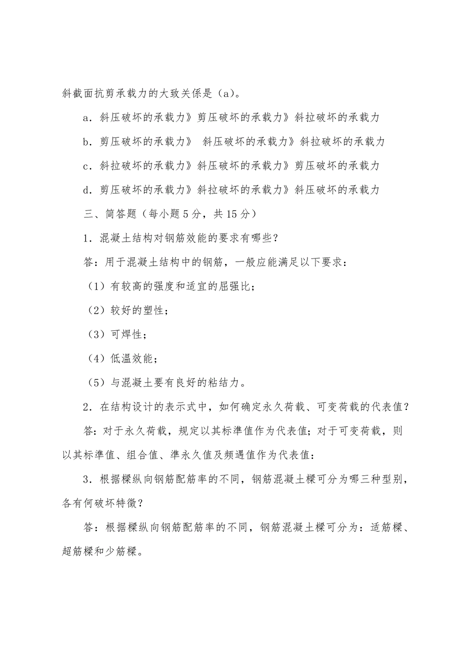 2022电大《建筑结构》形成性考核册答案.docx_第4页