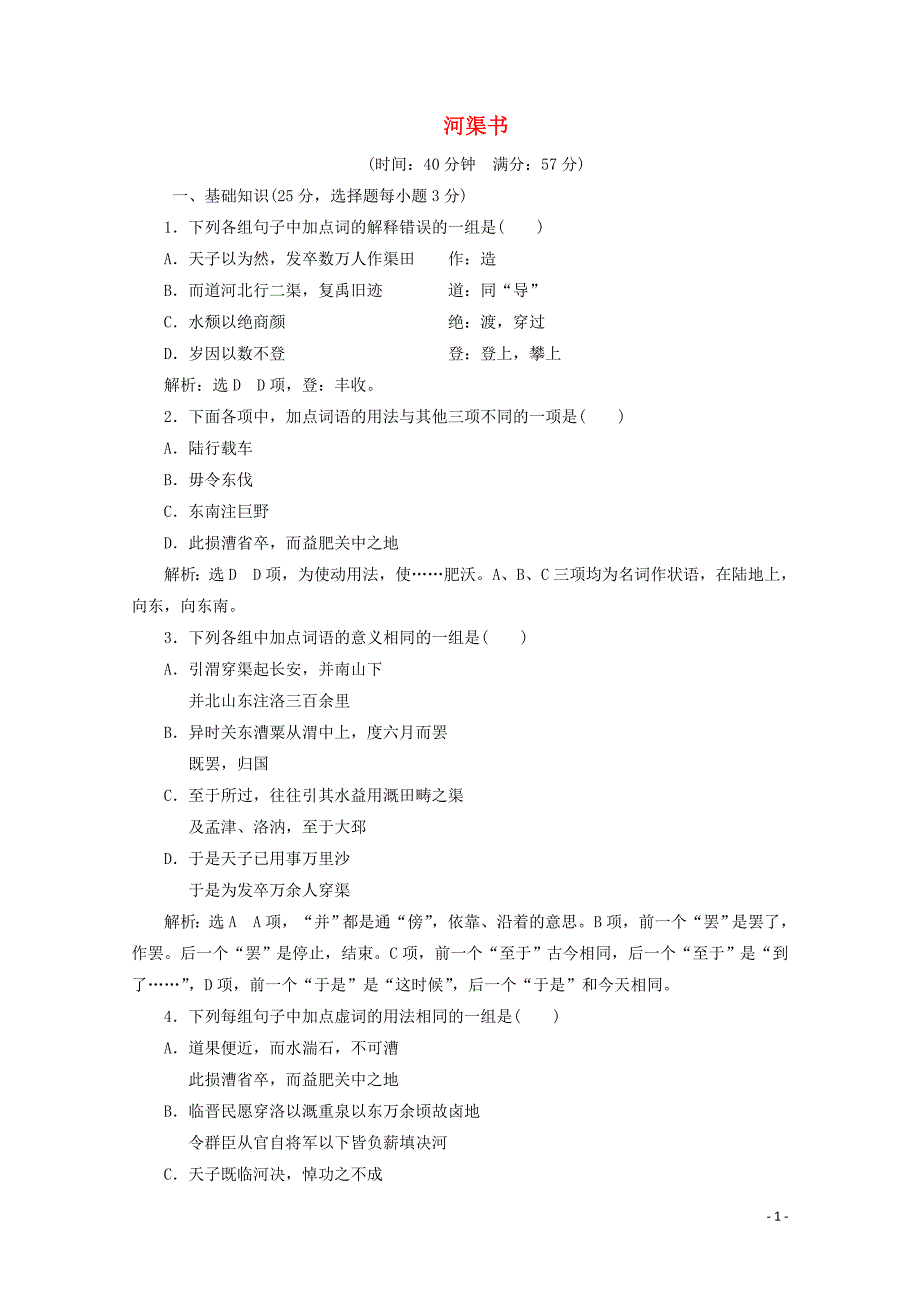 2018-2019学年高中语文 专题二 课时跟踪检测（四）河渠书（含解析）苏教版选修《史记》选读_第1页