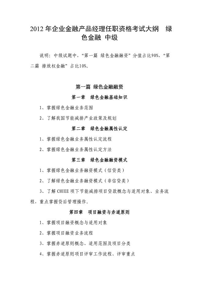 兴业银行2012年企业金融产品经理任职资格考试大纲及参考书目(绿色金融)-——中级