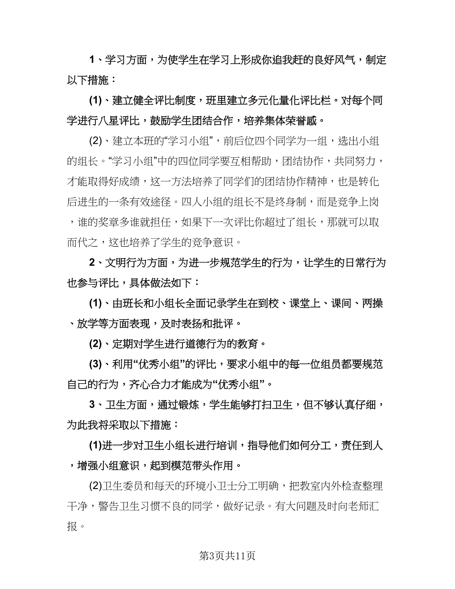 高考冲刺班级管理工作计划标准模板（三篇）.doc_第3页