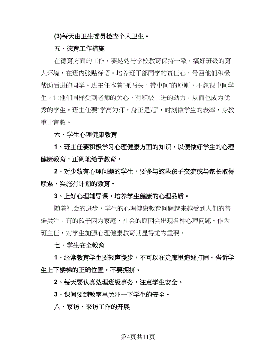 高考冲刺班级管理工作计划标准模板（三篇）.doc_第4页