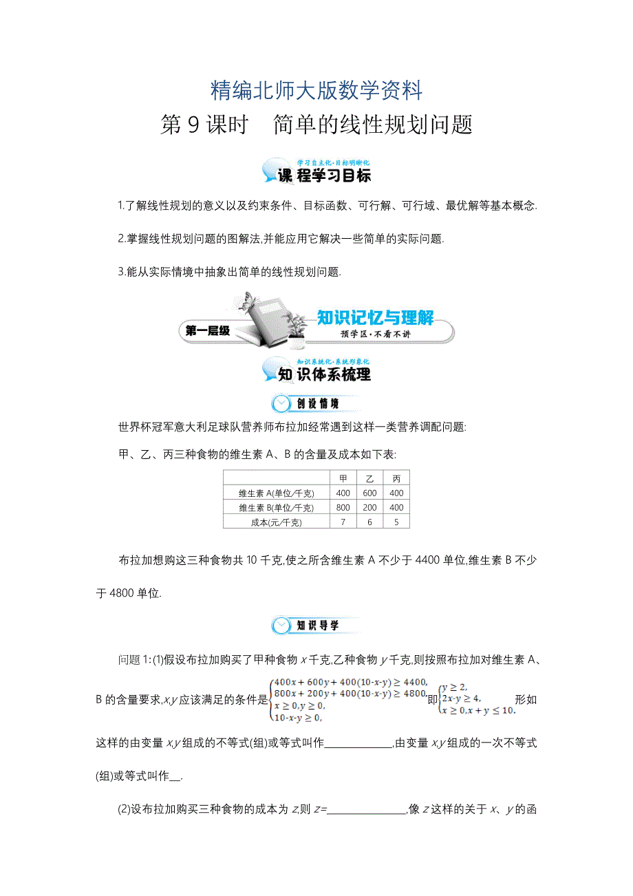 精编北师大版数学必修五：简单的线性规划问题导学案含答案_第1页