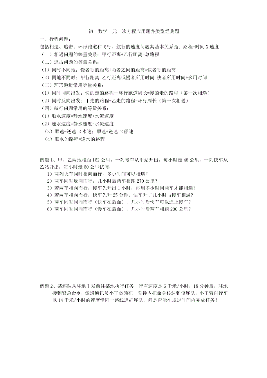 初一数学一元一次方程应用题各类型经典题_第1页