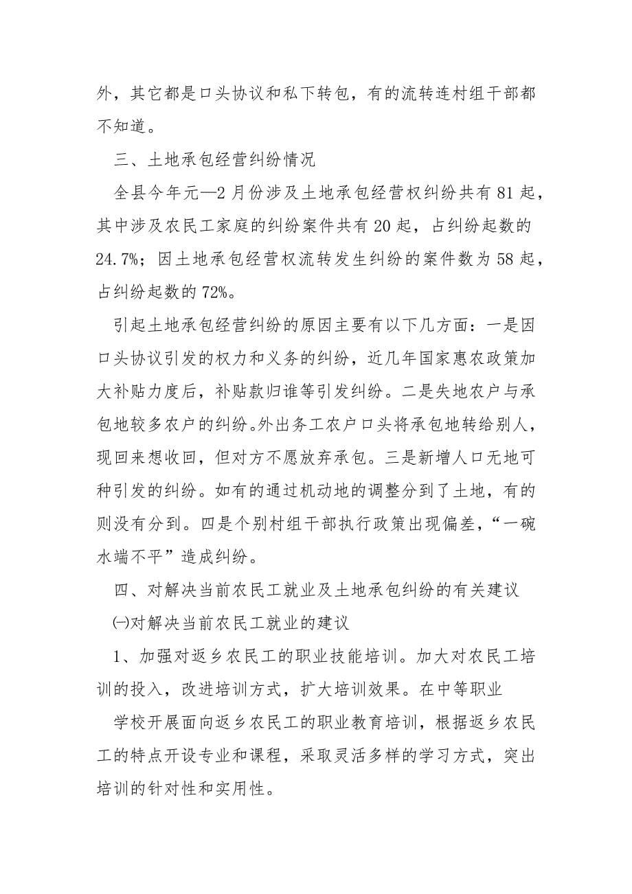 我县返乡农民工土地承包权益调研报告范文.docx_第5页