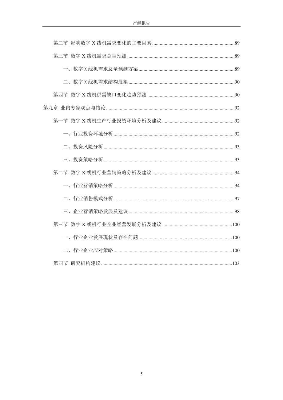 2011-2015年中国数字x线机市场研究与预测报告.doc_第5页