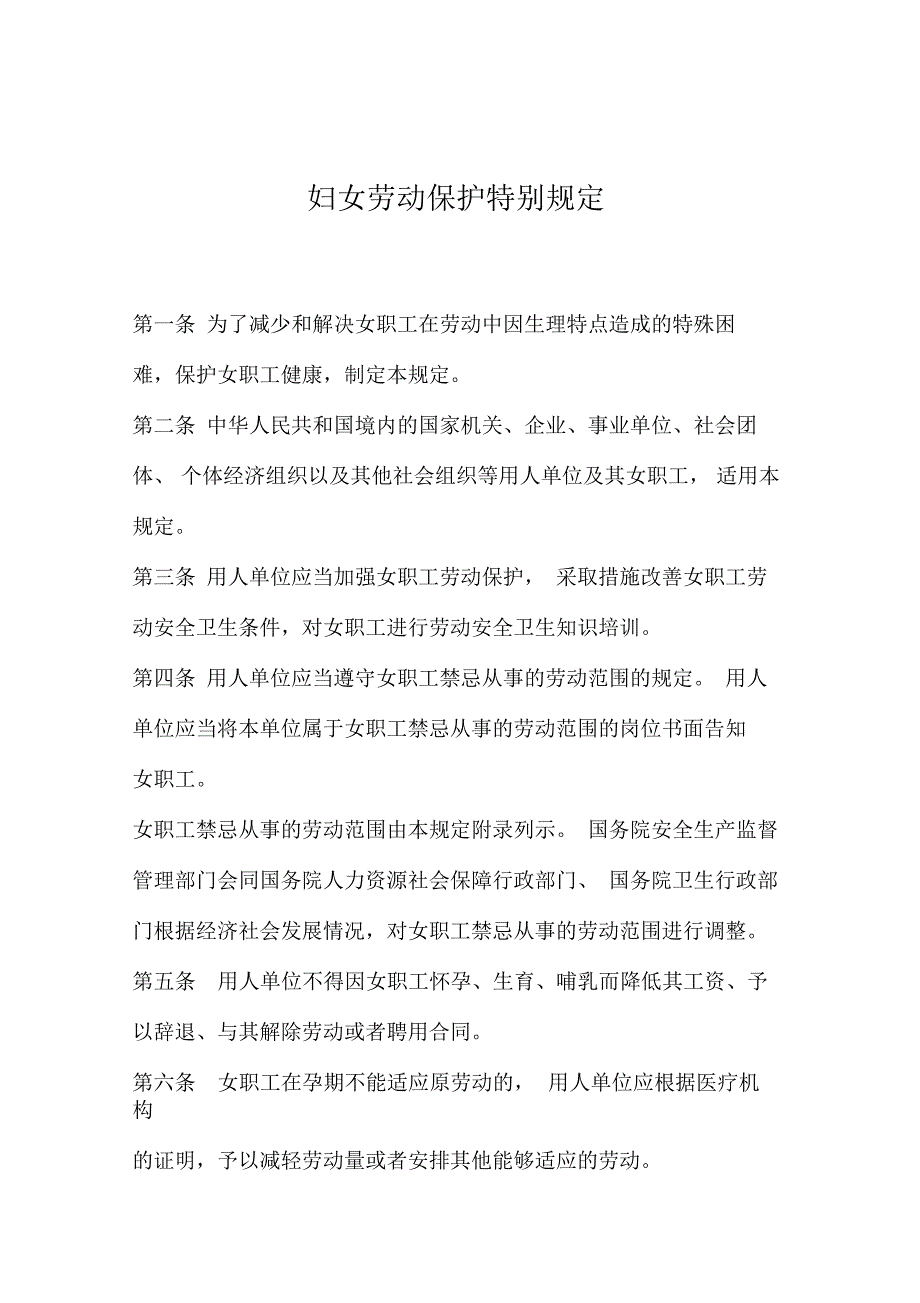 妇女劳动保护特别规定_第1页