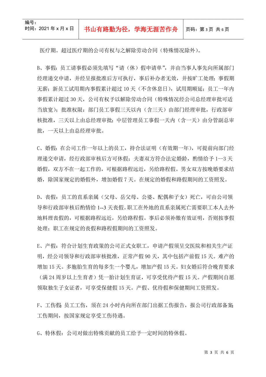 详细的员工考勤与休假管理制度_第3页