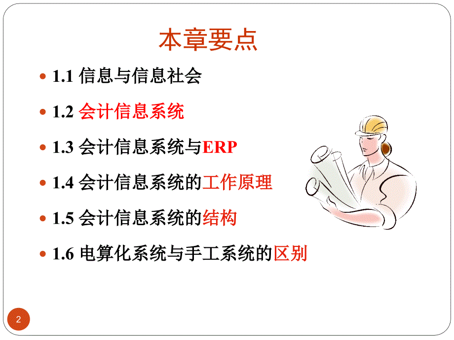 会计信息系统概述.ppt_第2页