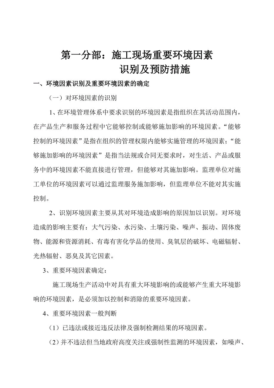 施工现场主要环境因素的识别及控制_第2页