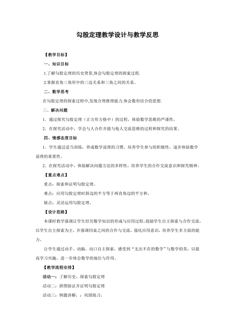 勾股定理教学设计与教学反思.doc_第1页