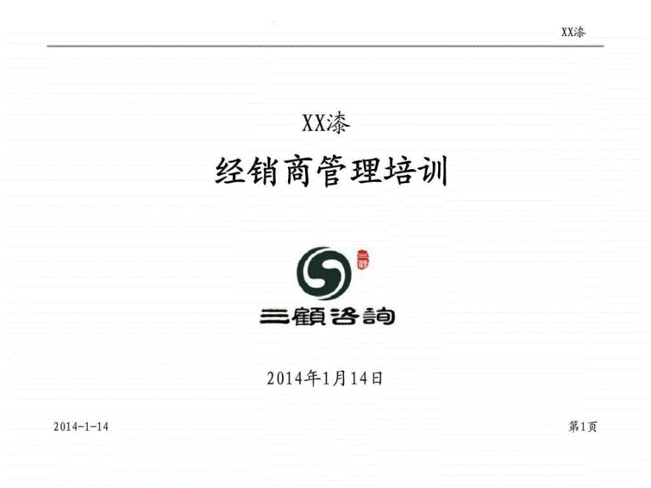 XX漆经销商管理培训 第二章 县级经销商——渠道与销售管理22_第1页