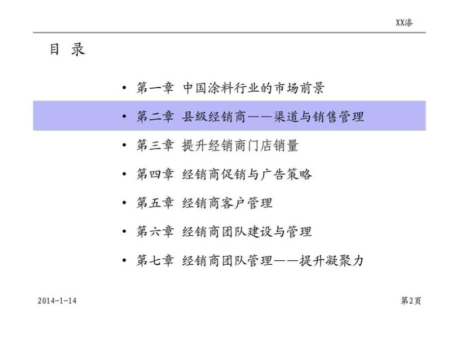 XX漆经销商管理培训 第二章 县级经销商——渠道与销售管理22_第2页