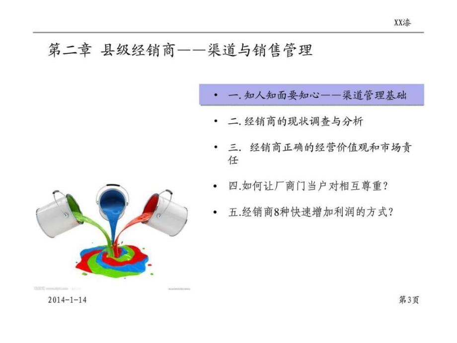 XX漆经销商管理培训 第二章 县级经销商——渠道与销售管理22_第3页