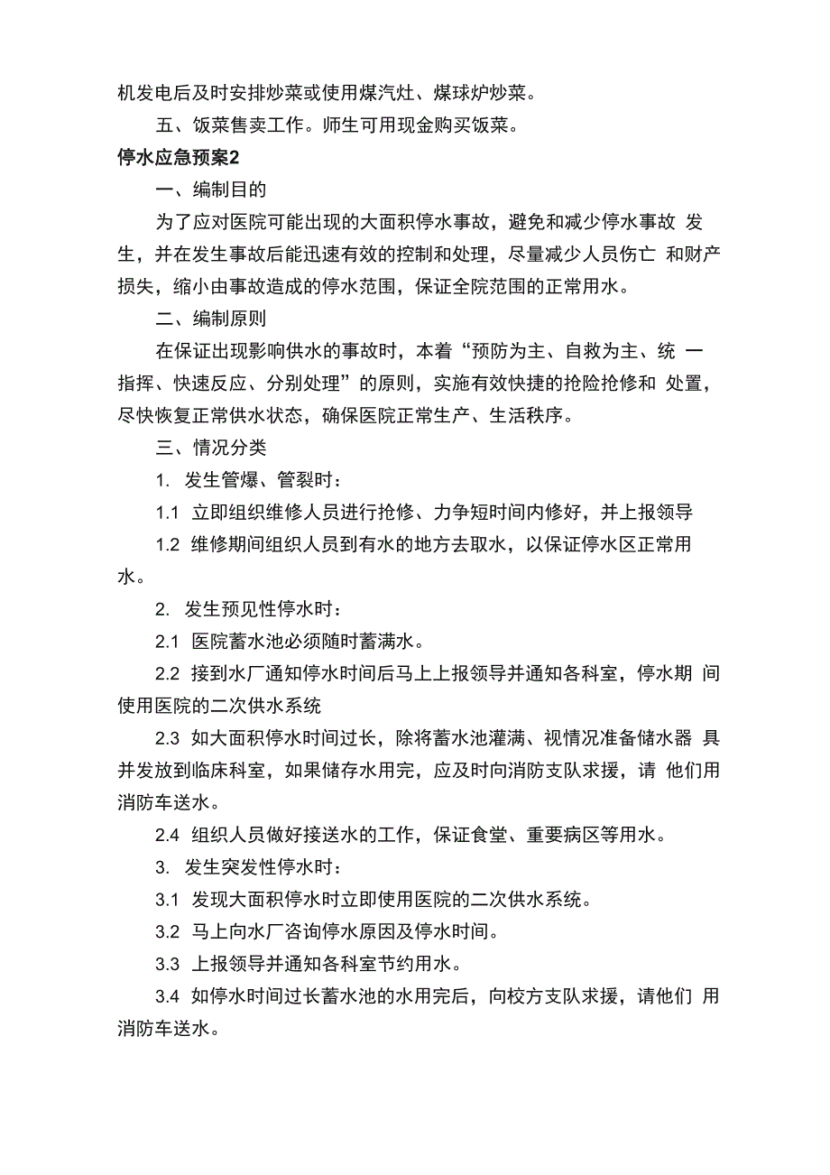 停水应急预案15篇_第2页