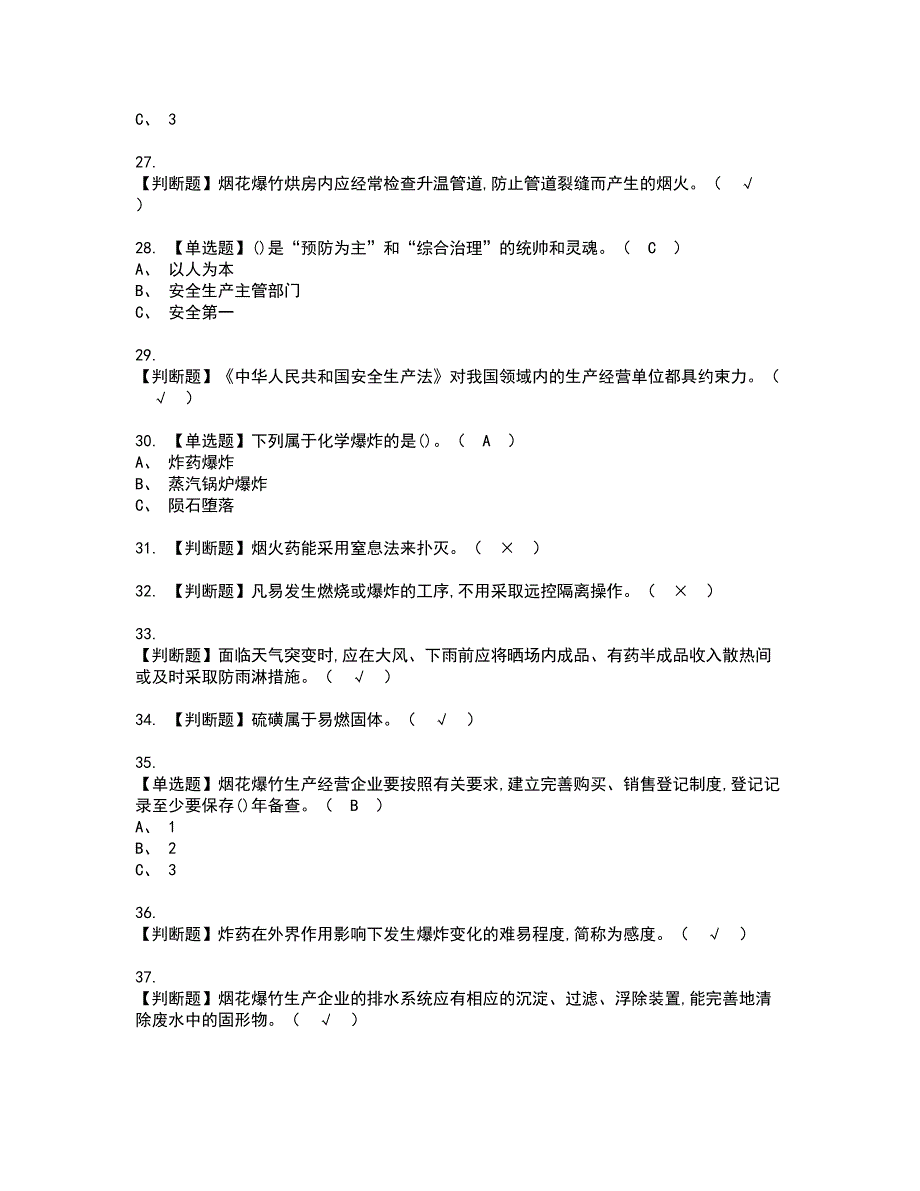 2022年烟花爆竹产品涉药资格考试模拟试题带答案参考91_第4页