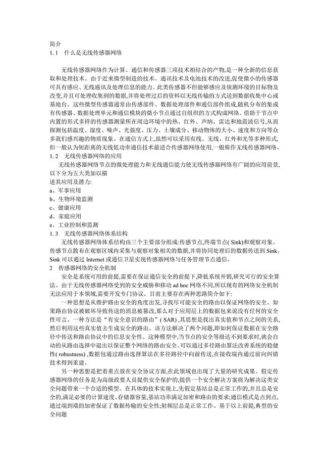 无线传感器网络安全研究与分析.doc