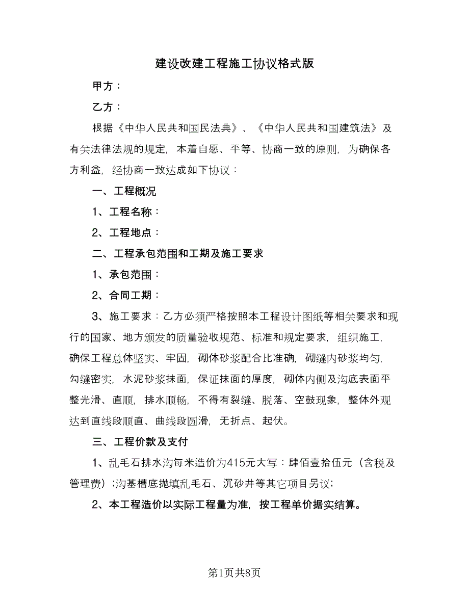 建设改建工程施工协议格式版（3篇）.doc_第1页