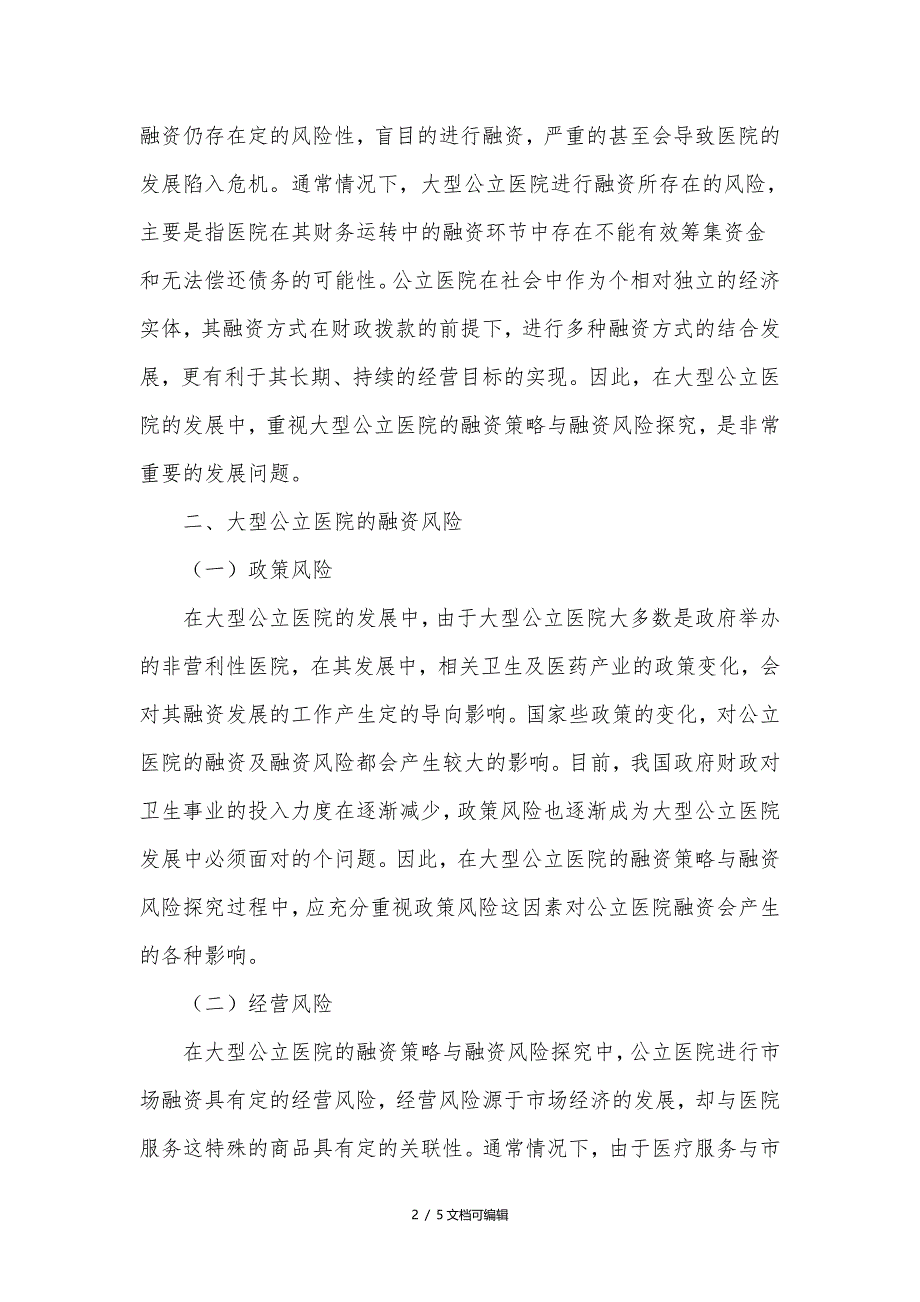 大型公立医院的融资策略与融资风险_第2页